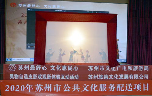光影流轉，文化交融——2020年蘇州市公共文化服務配送項目皮影戲觀影互動活動在太倉舉行